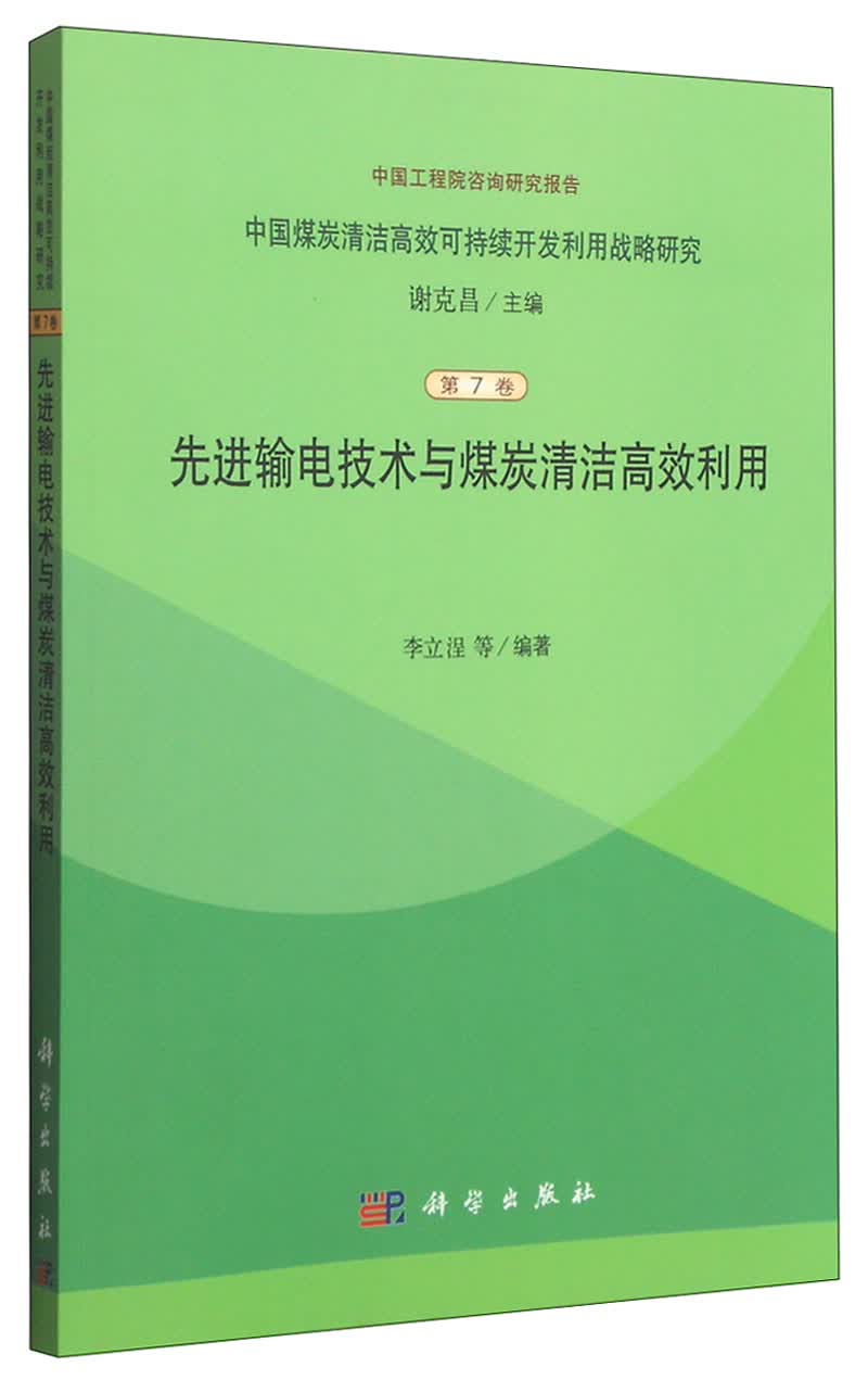 中国煤炭清洁高效可持续开发利用战略研究（第7卷）：先进输电技术与煤炭清洁高效利用