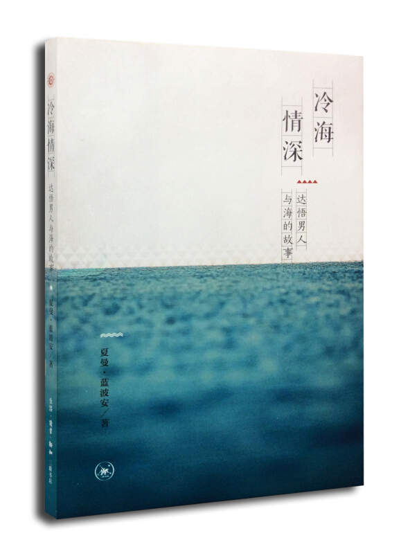冷海情深:达悟男人与海的故事9787108051561生活·读书·新知三联书店