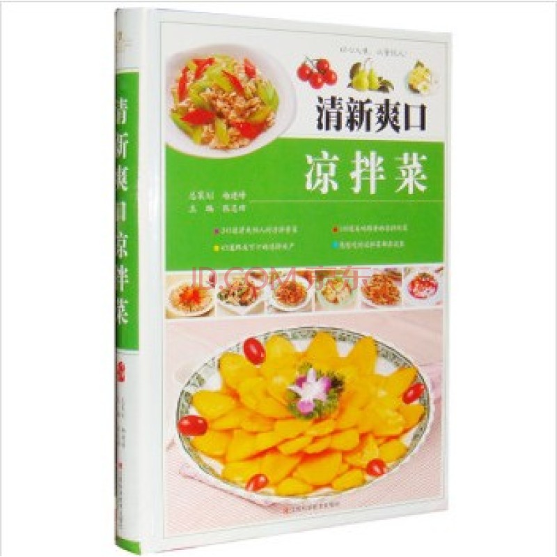 正版 清新爽口凉拌菜 精品凉菜书籍 凉菜大全书 凉拌菜书 做凉菜的书精装铜版纸彩印