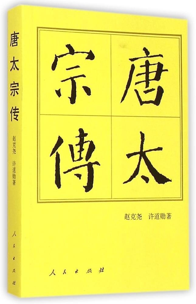 唐太宗传：历代帝王传记