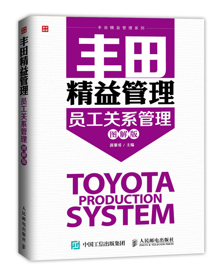 丰田精益管理：员工关系管理（图解版）（人邮普华出品）
