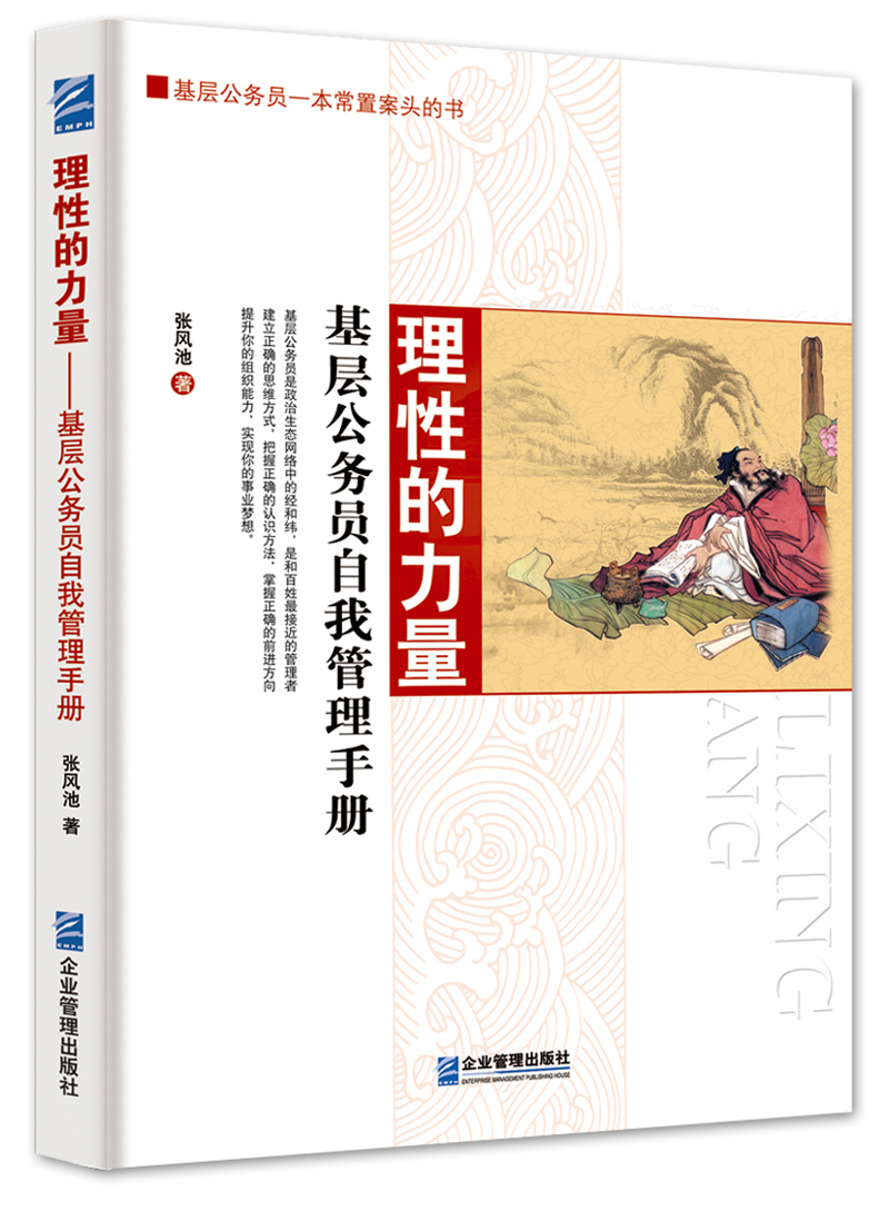 理性的力量：基层公务员自我管理手册