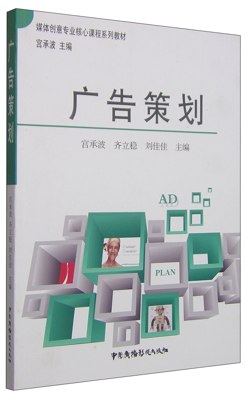 【官方正版】广告策划/媒体创意核心课程系列教材 程系列教材