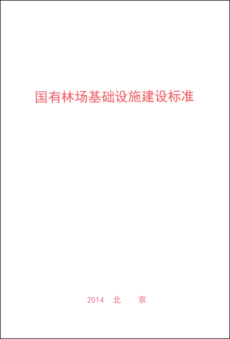 国有林场基础设施建设标准