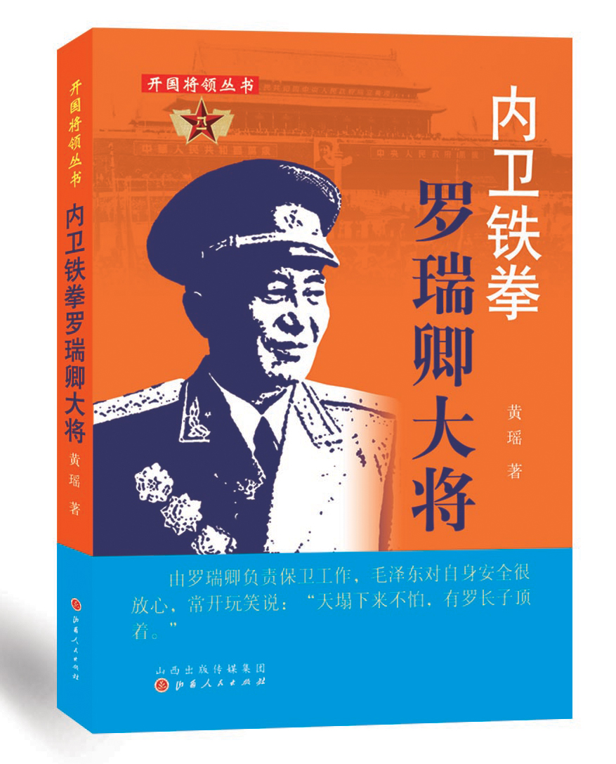 开国将领丛书：内卫铁拳：罗瑞卿大将