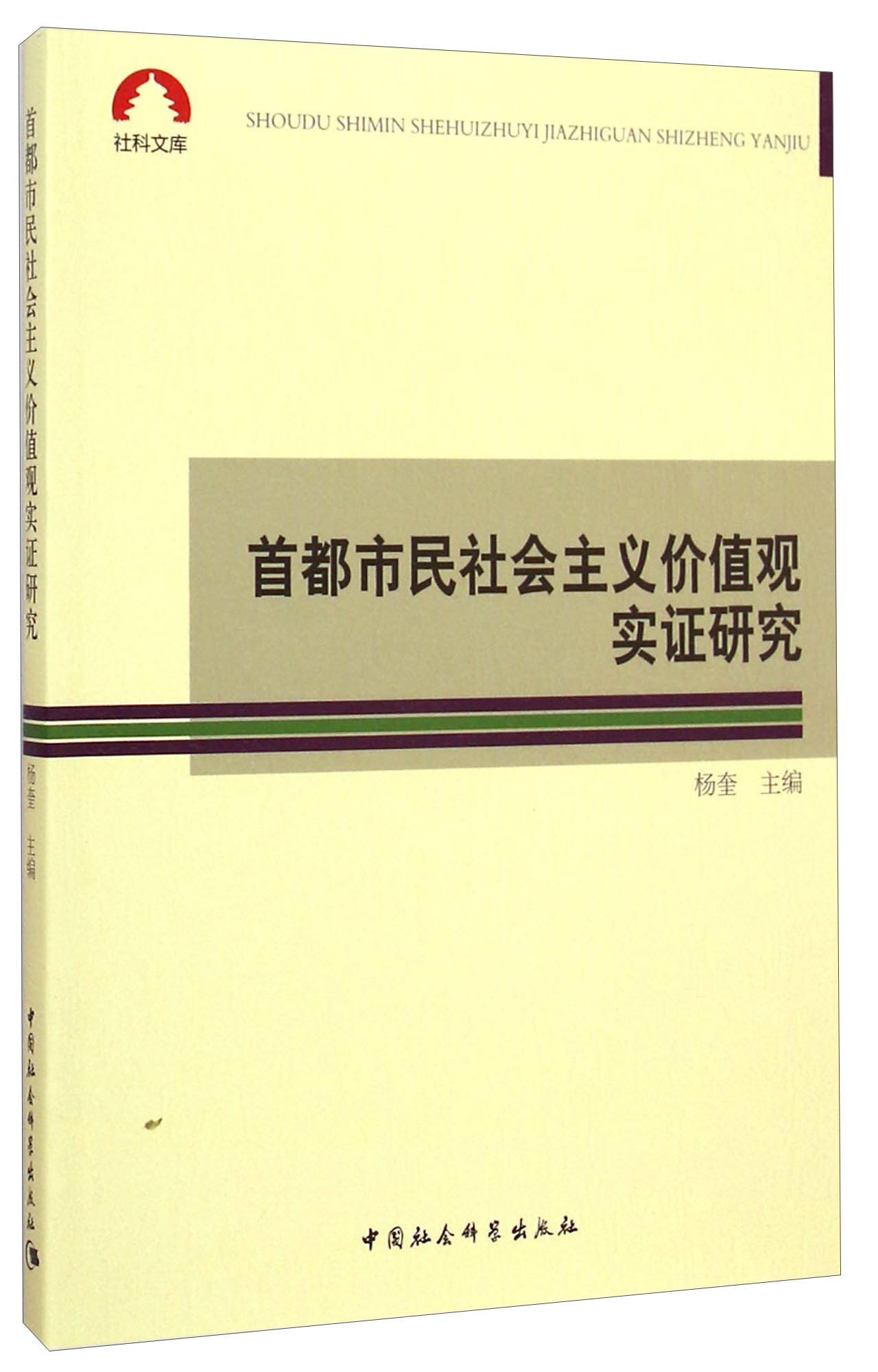 社科文库：首都市民社会主义价值观实证研究