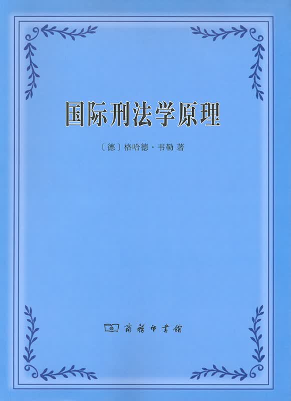国际刑法学原理