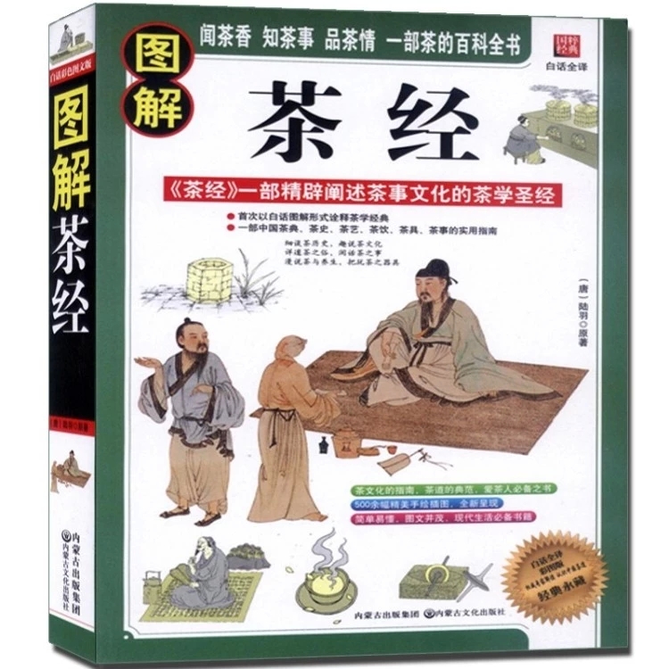  图解茶经 茶文化 茶艺 中华茶道茶书籍 彩图版茶历史中国名茶之起源红茶绿茶乌龙茶饮茶