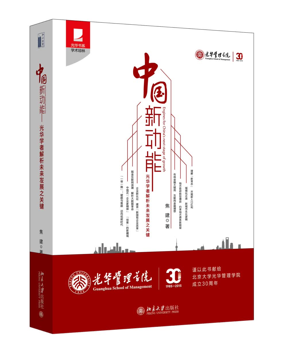 中国新动能：光华学者解析未来发展之关键