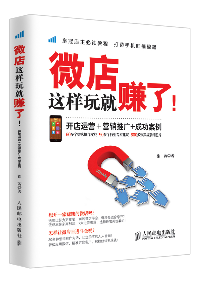 微店这样玩就赚了!:开店运营+营销推广+