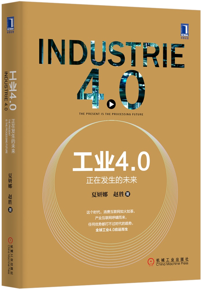 工业4.0：正在发生的未来（精装）