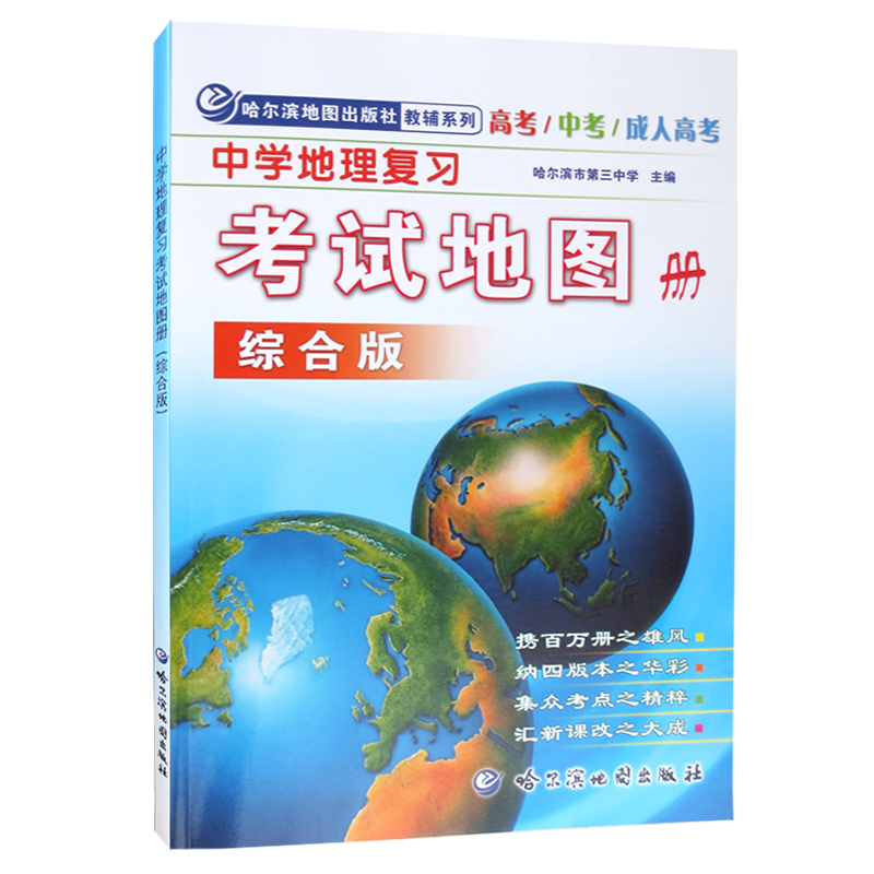 2021年 中学地理复习考试地图册 综合版 高中地理地图册 高考中考