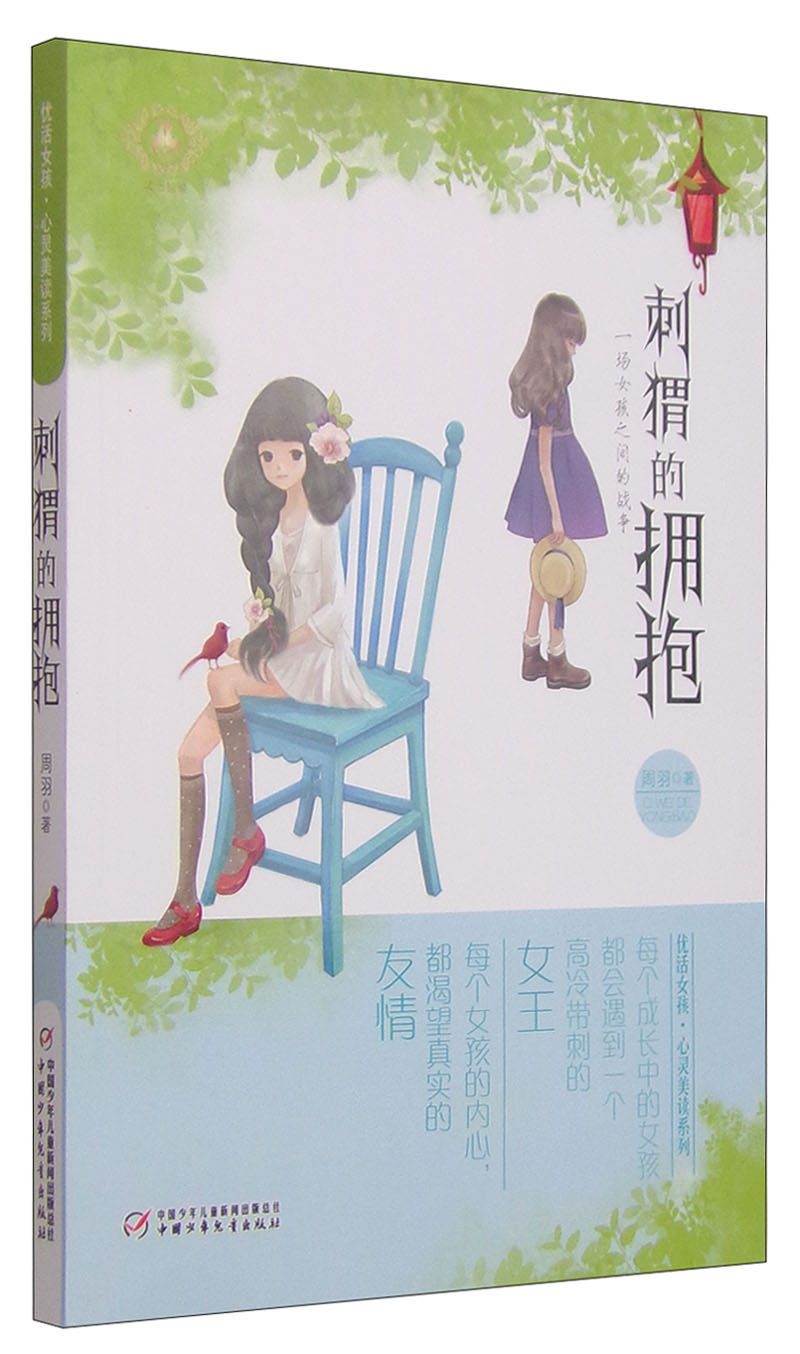 正版图书 优活女孩·心灵美读系列:刺猬的拥抱 刺猬的拥抱