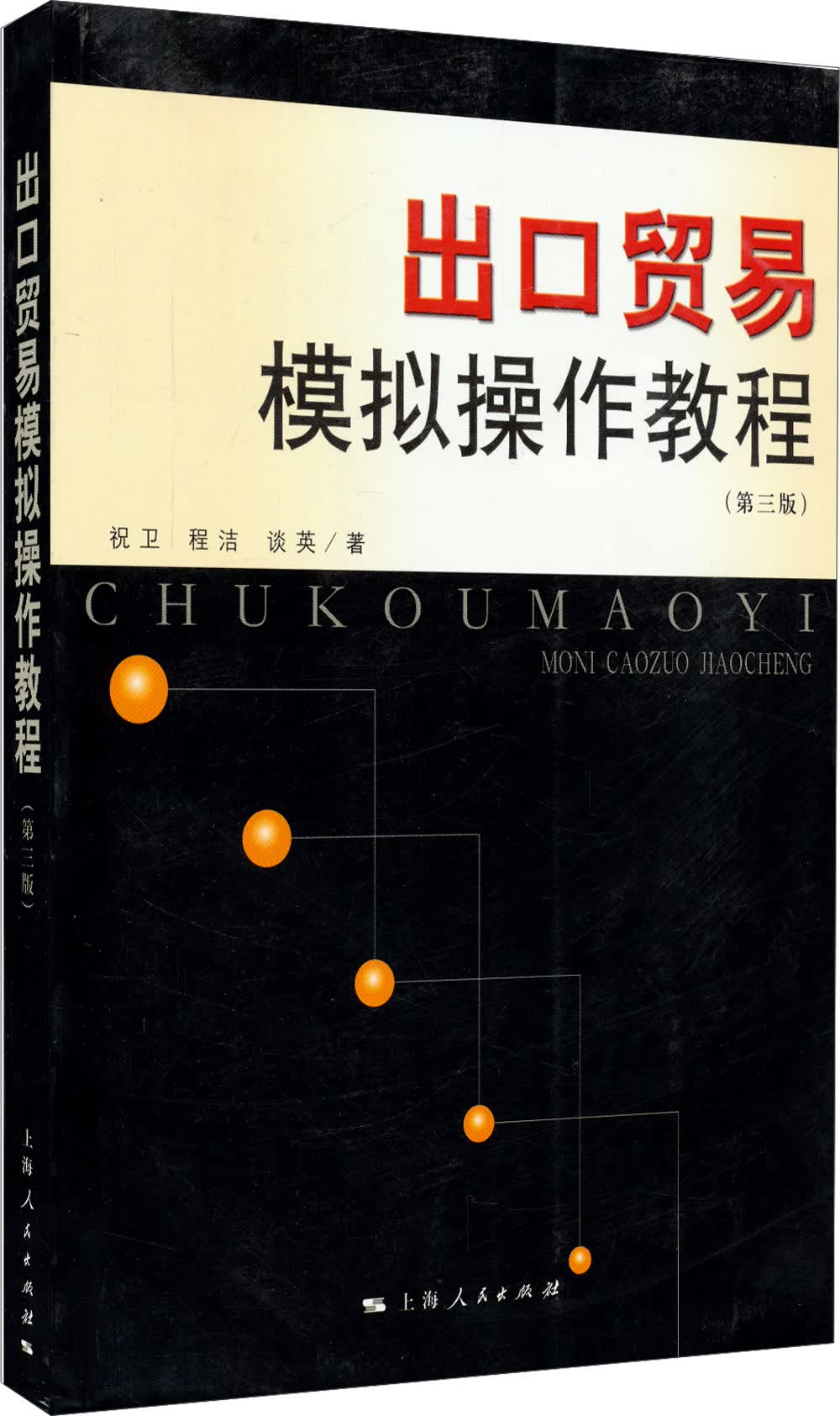出口贸易模拟操作教程（第3版）