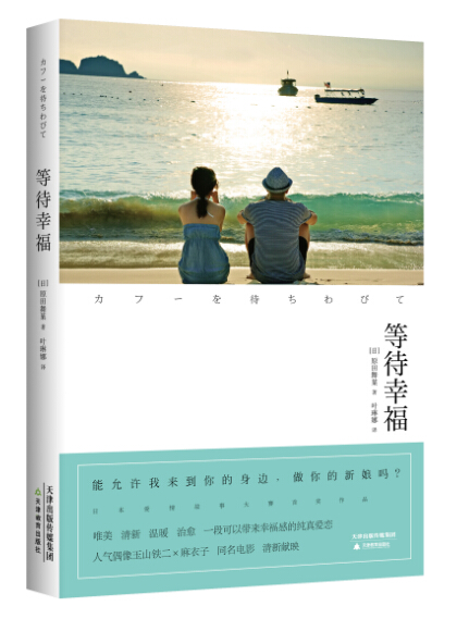 等待幸福