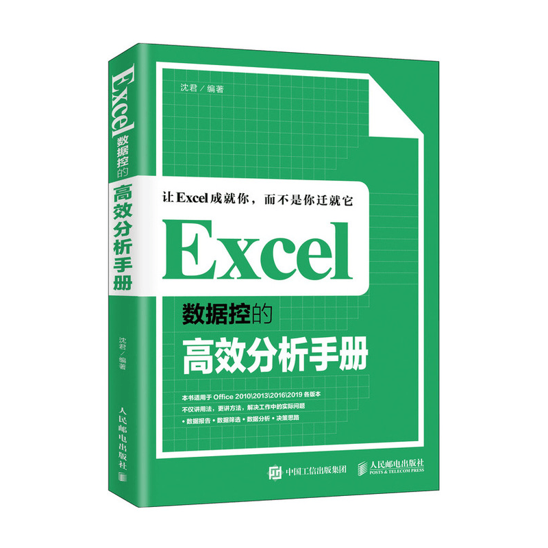 Excel数据控的高效分析手册（异步图书出品）