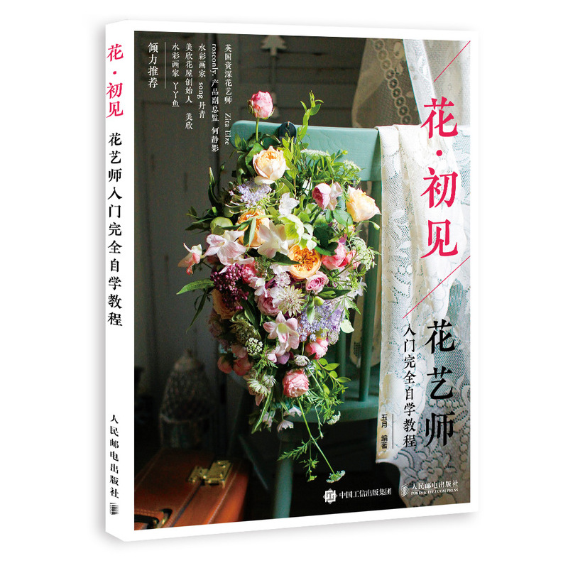 花 初见 花艺师入门完全自学教程（绘客出品）