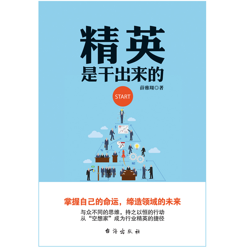 精英是干出来的