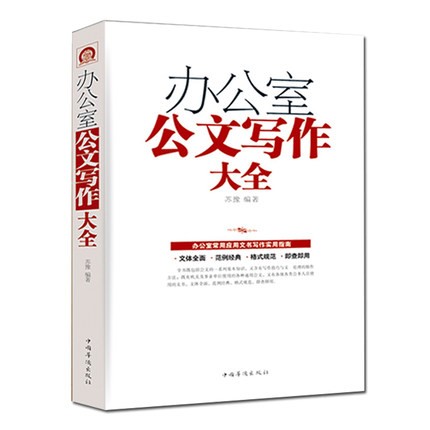 办公室公文写作大全/白金版 办公室常用应用文写作实用指南 公文写作格式与技巧一本通 公文写作
