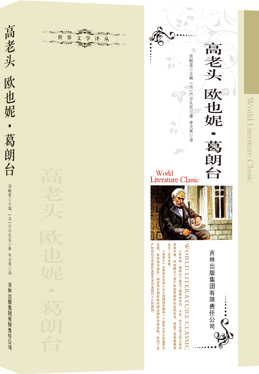 高老头 欧也妮·葛朗台