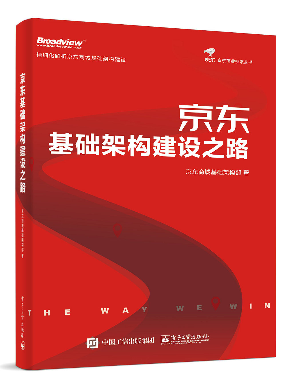 京东基础架构建设之路（全彩）(博文视点出品)