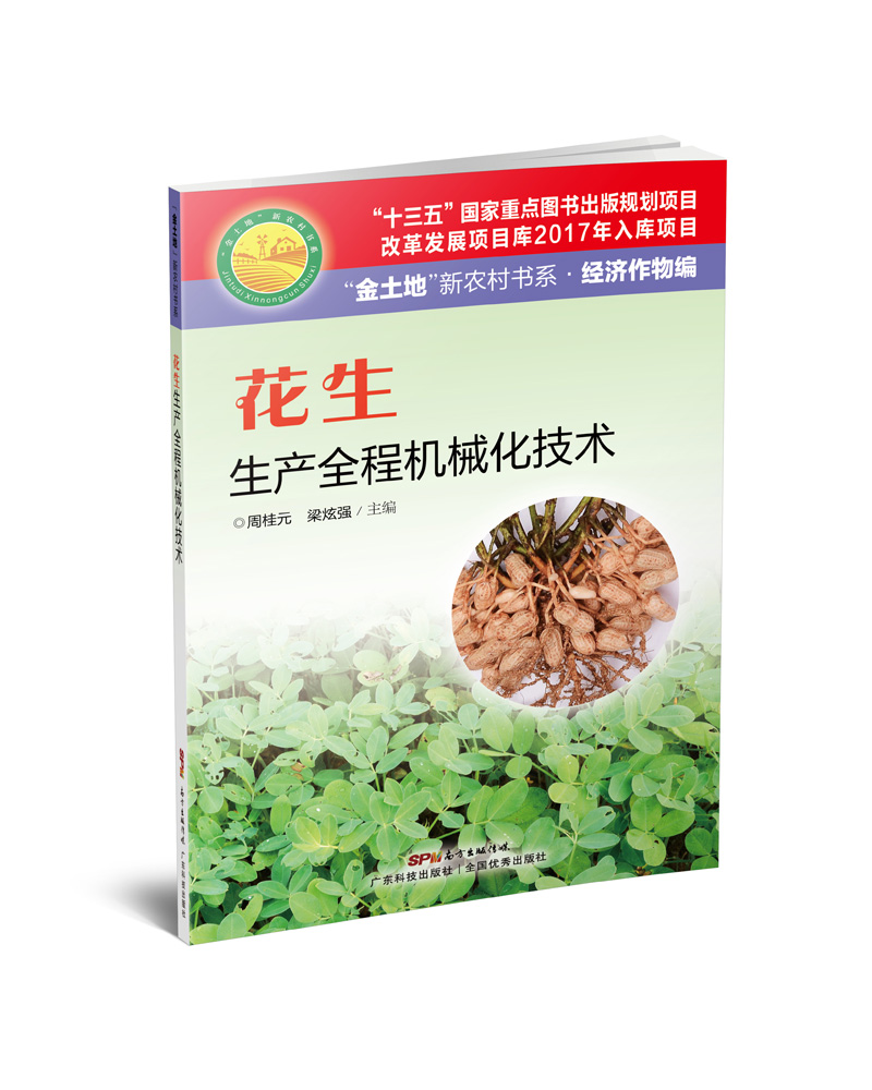花生生产全程机械化技术
