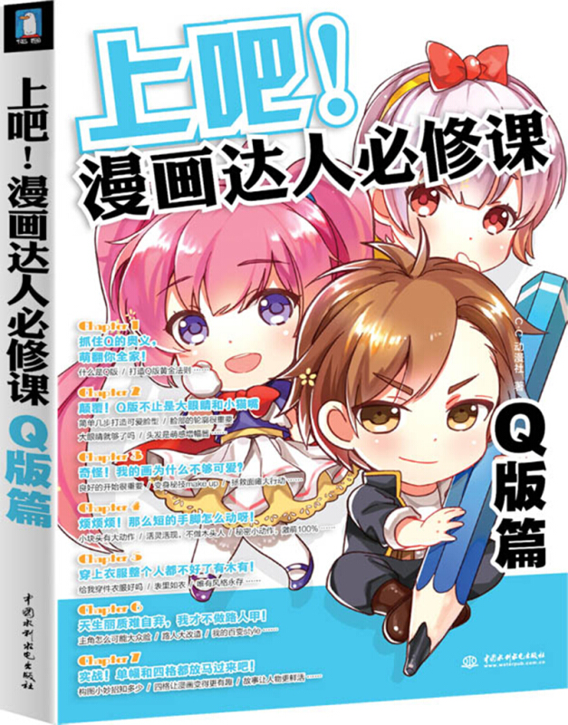 上吧漫画达人必修课Q版篇 动漫人物创作技巧 零基础学画漫画自学手绘教材 卡通绘画基础入门书
