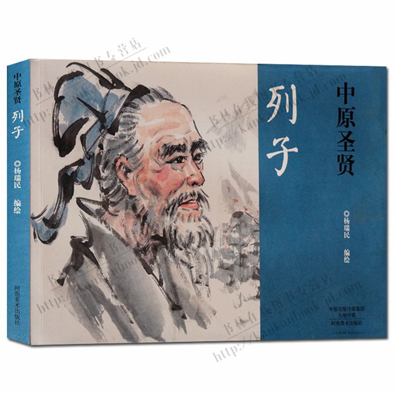 中原圣贤 列子 儿童连环画漫画故事书小人