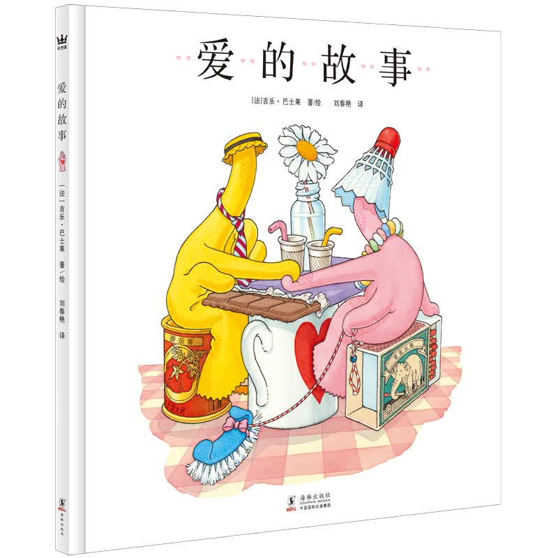 爱的故事（奇想国童书）高性价比高么？