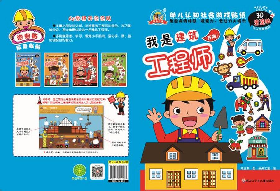 幼儿认知社会游戏贴纸 我是建筑工程师