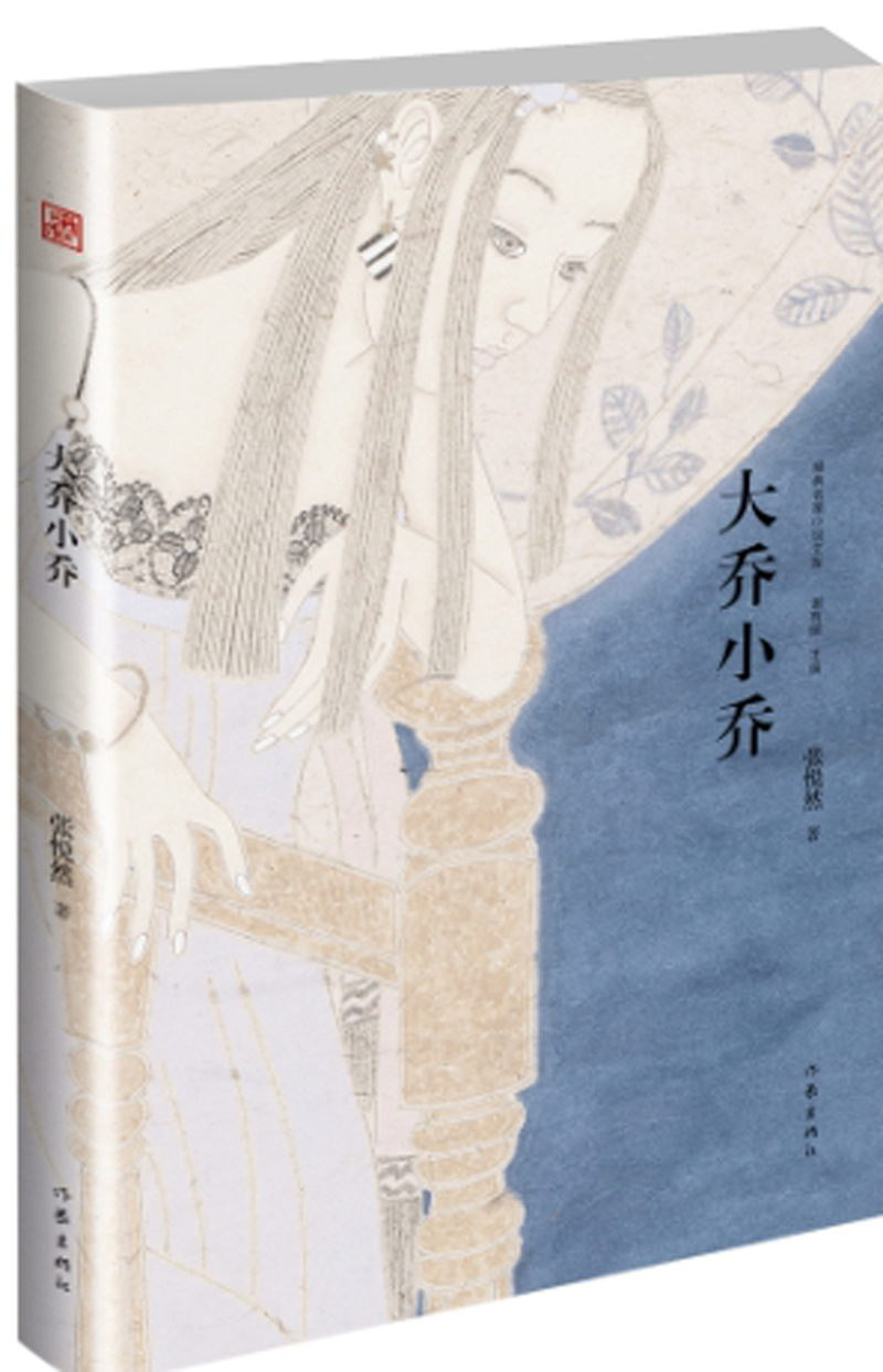 大乔小乔（精典名家小说文库）