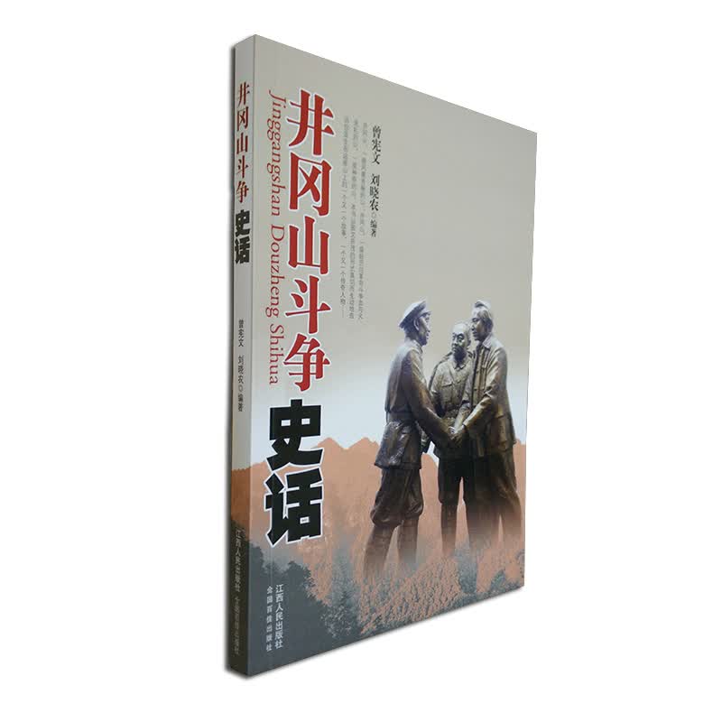 井冈山斗争史话