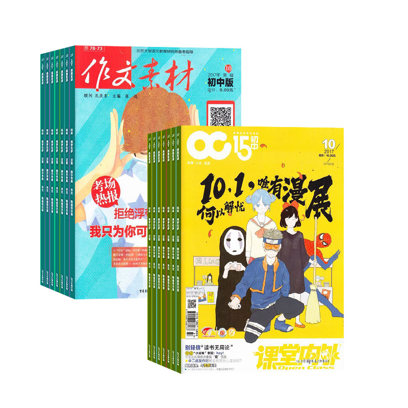 课堂内外初中版+作文素材初中版 组合杂志 杂志铺订阅 2023年10月起订阅 全年订阅