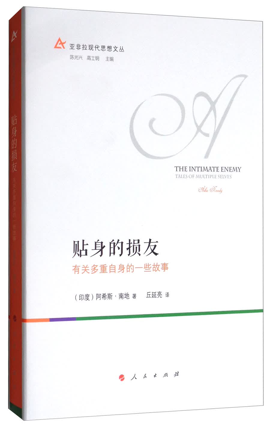 贴身的损友:有关多重自身的一些故事（亚非拉现代思想文丛）