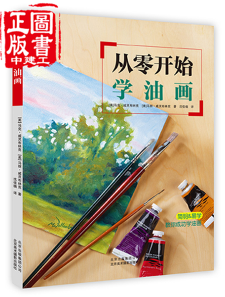 【包邮】从零开始学油画 零基础绘画指南