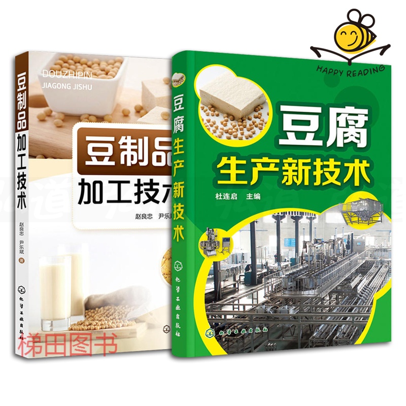 2本 豆制品加工技术+豆腐生产新技术 各式豆腐生产工艺与配方 农副产品豆类食品生产加工制作技术书籍怎么样,好用不?