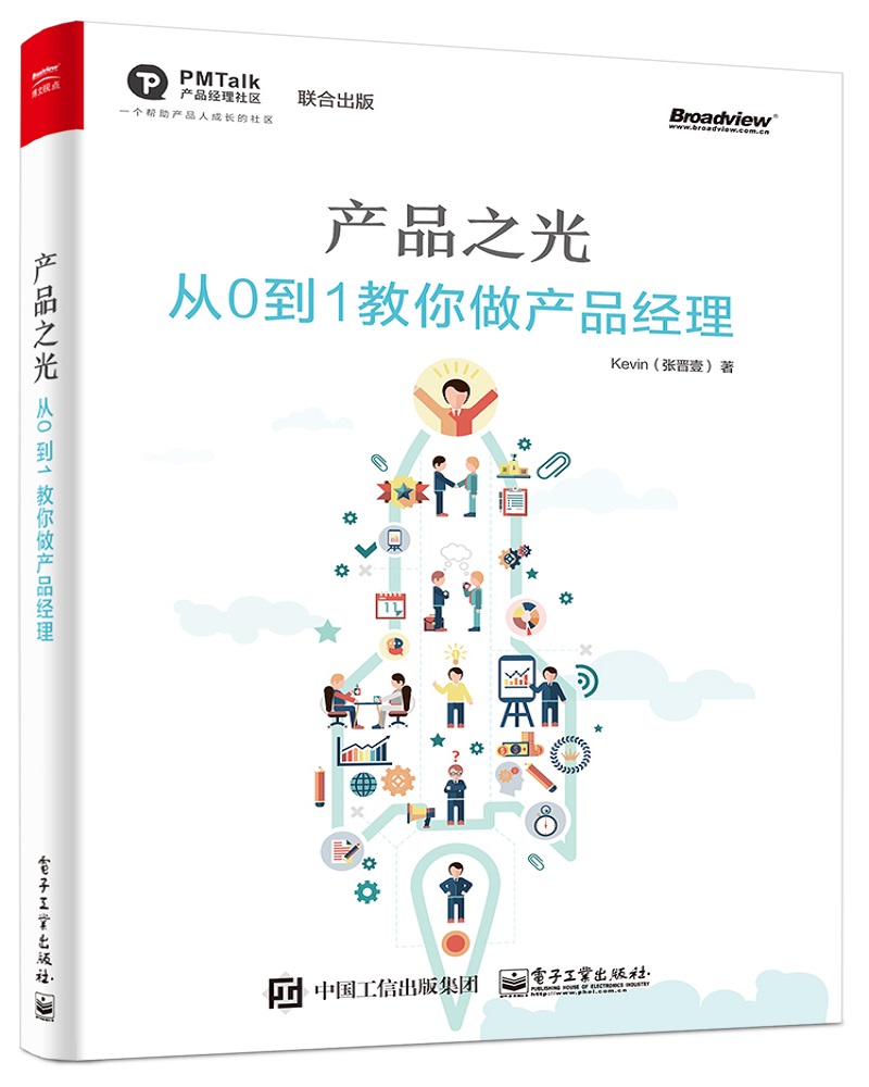 产品之光：从0 到1 教你做产品经理(博文视点出品)