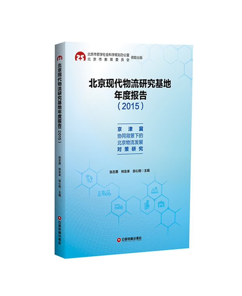 北京现代物流研究基地年度报告（2015）