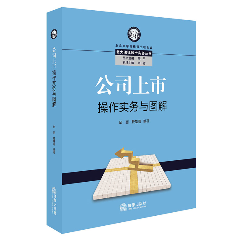 正版 公司上市操作实务与图解 邱丽 殷磊刚 法律出版社 尽职调查 财务核算 规范运行 信息披露 申报与审核