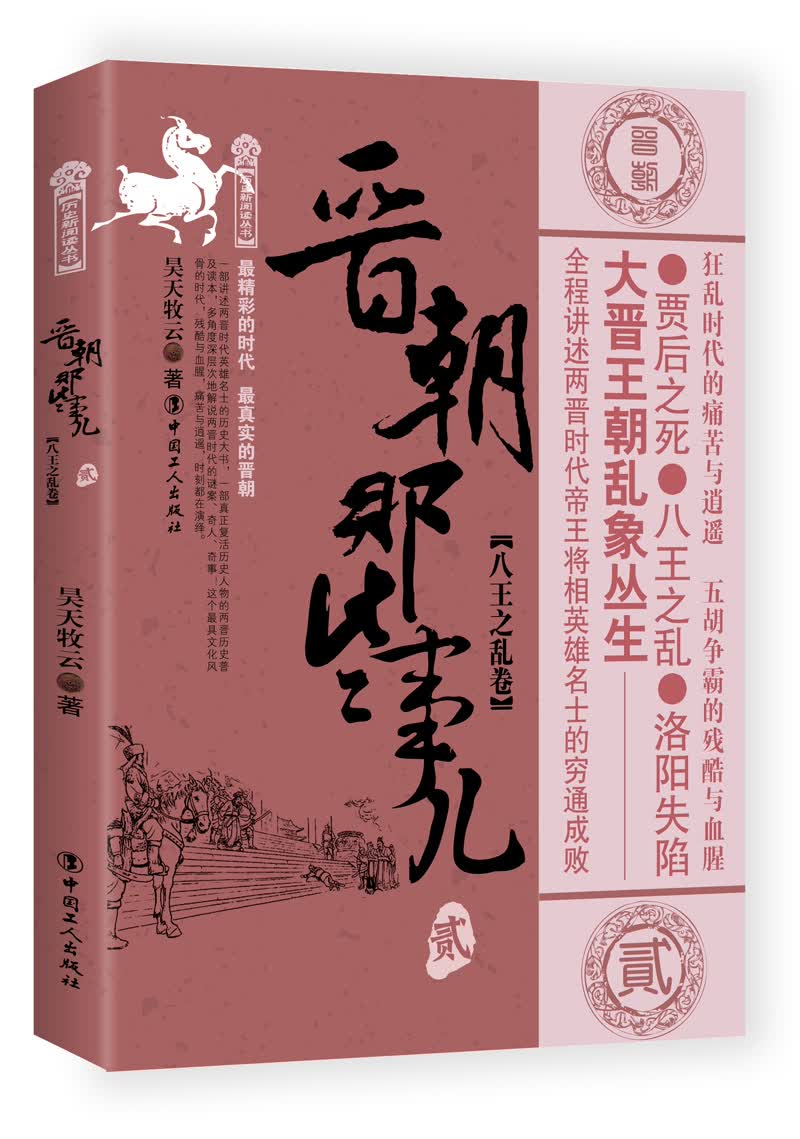 晋朝那些事儿：贰：八王之乱卷 历史 书籍