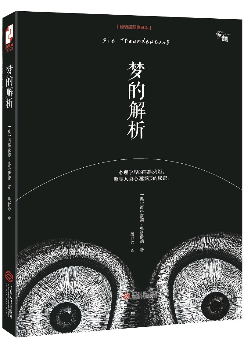 【正版书】梦的解析精装图收藏版9787210079965