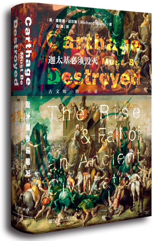 甲骨文丛书·迦太基必须毁灭：古文明的兴衰 古世界史 帝国兴衰【新华书店正版】