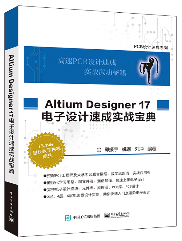 Altium Designer 17 电子设计速成实战宝典
