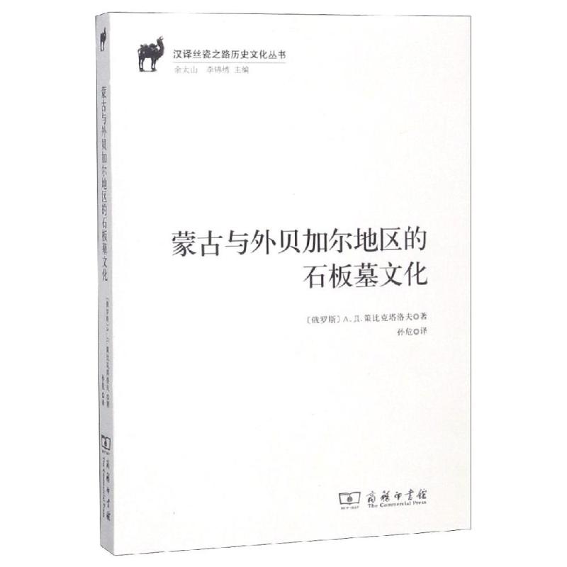 蒙古与外贝加尔地区的石板墓文化