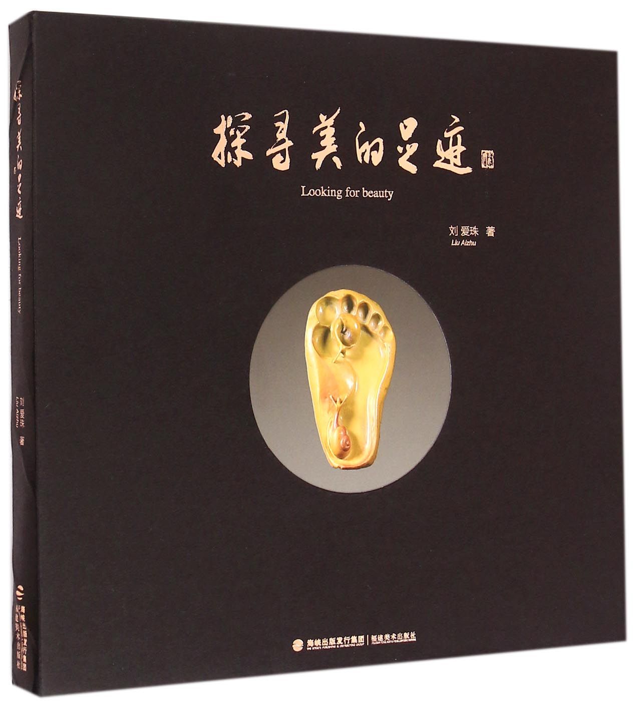 探寻美的足迹(精)
