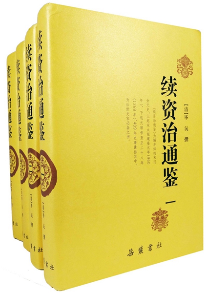 续资治通鉴（套装1-4册）