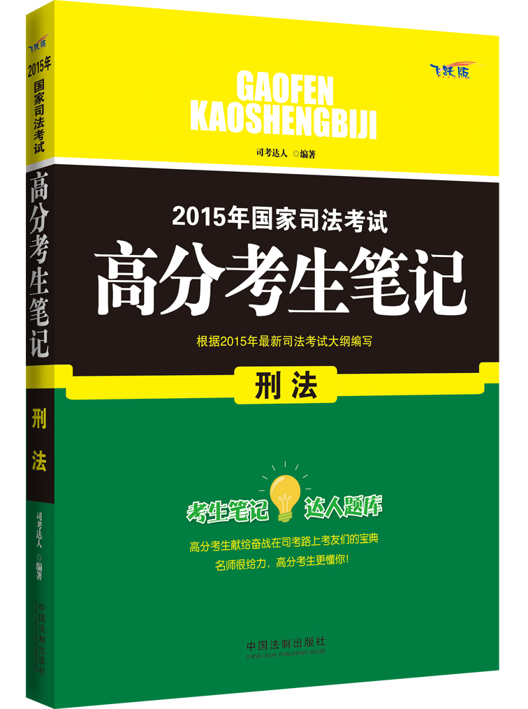2015年国家司法考试高分考生笔记 刑法