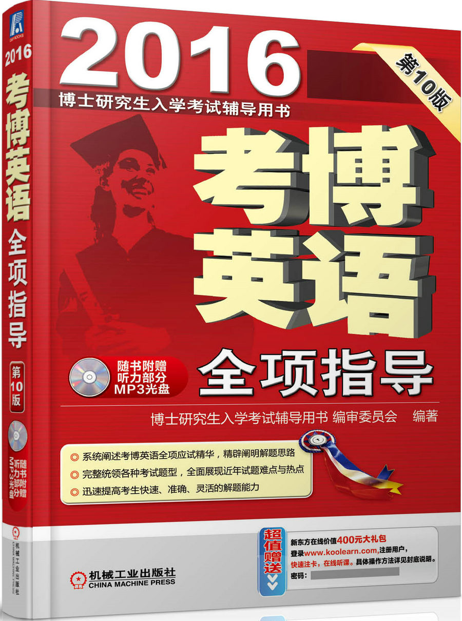 2016博士研究生入学考试辅导用书：考博英语全项指导（第10版 附光盘1张）
