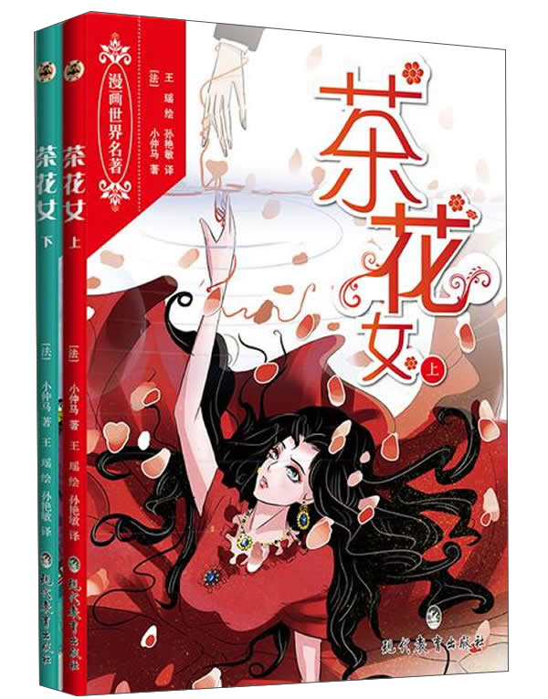 （社科）茶花女（上下）9787510626135现代教育17.5/王瑶绘