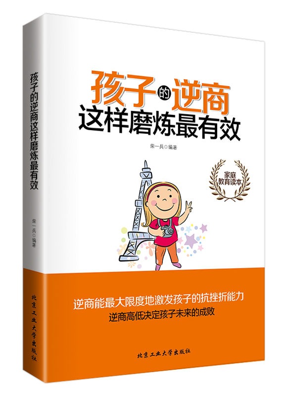 孩子的逆商这样磨炼最有效